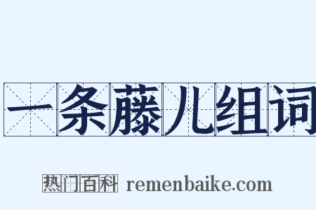 一条藤儿组词是什么意思的图片
